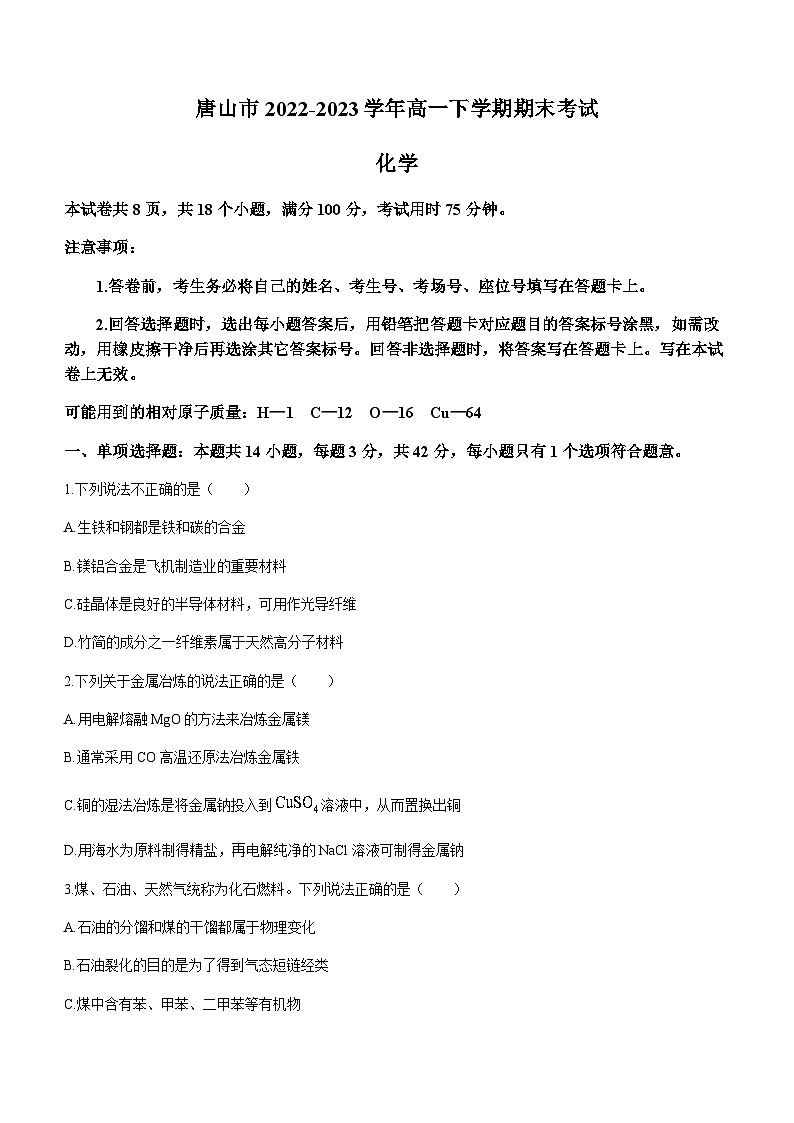 河北省唐山市2022-2023学年高一下学期期末考试化学试题（含答案）第1页