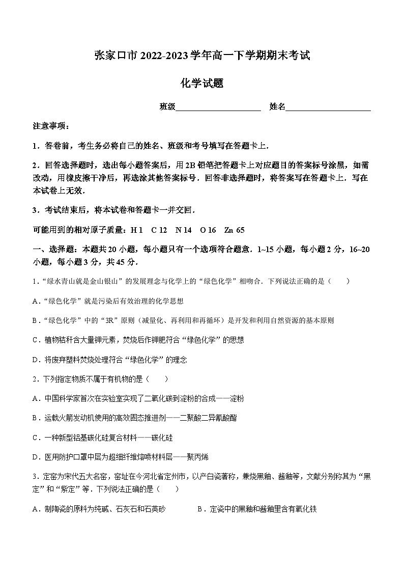 河北省张家口市2022-2023学年高一下学期期末考试化学试题（含答案）01