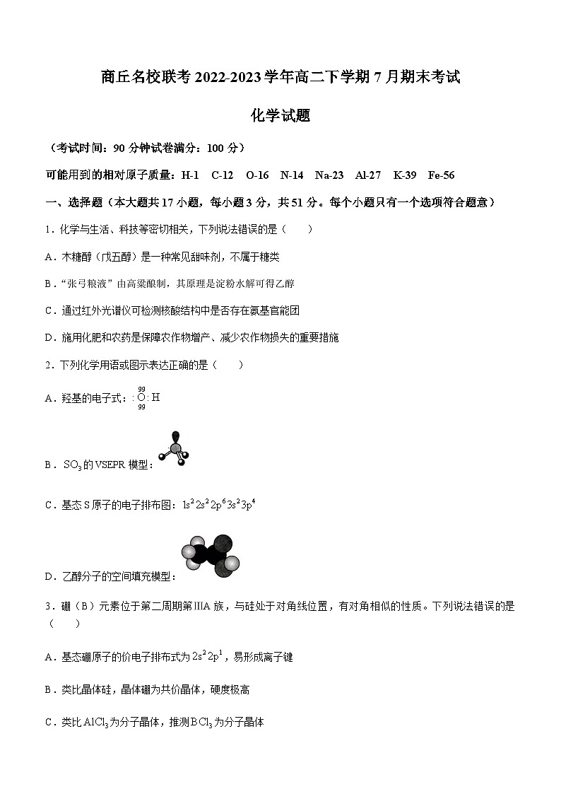 河南省商丘名校联考2022-2023学年高二下学期7月期末考试化学试题（含答案）01