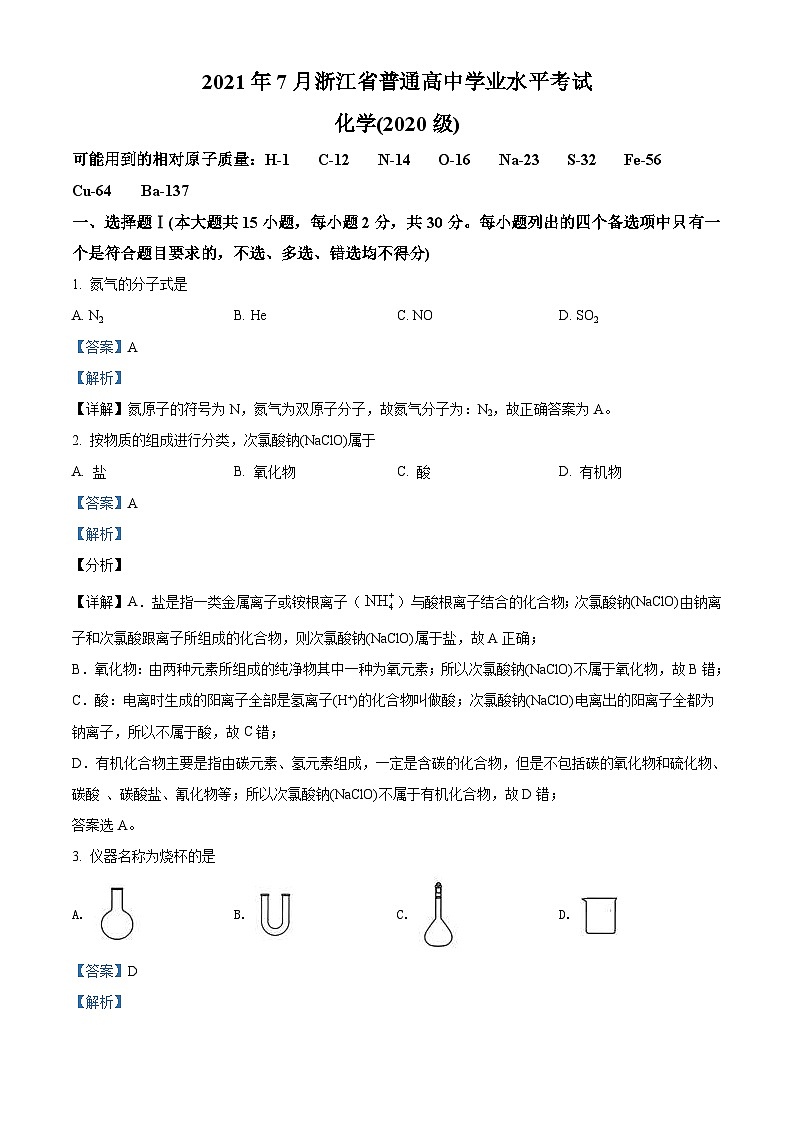 2021年7月浙江省普通高中学业水平考试化学试题（含解析）第1页