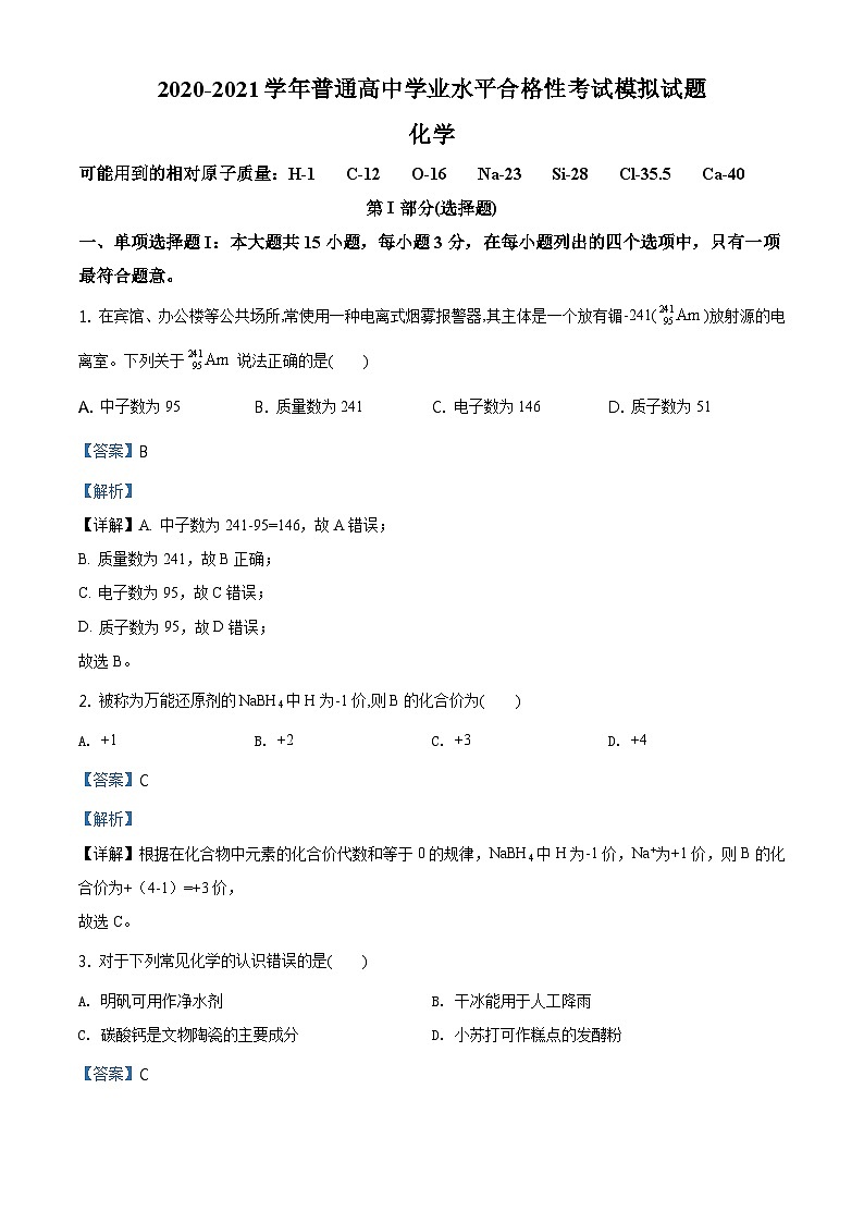 湖南省2020-2021学年普通高中学业水平合格性考试模拟化学试题（含解析）01