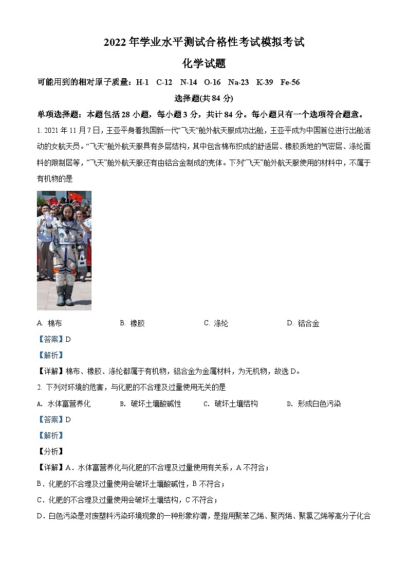 江苏省如皋市2021-2022学年高二学业水平测试合格性考试模拟考试化学（必修）试题（含解析）01