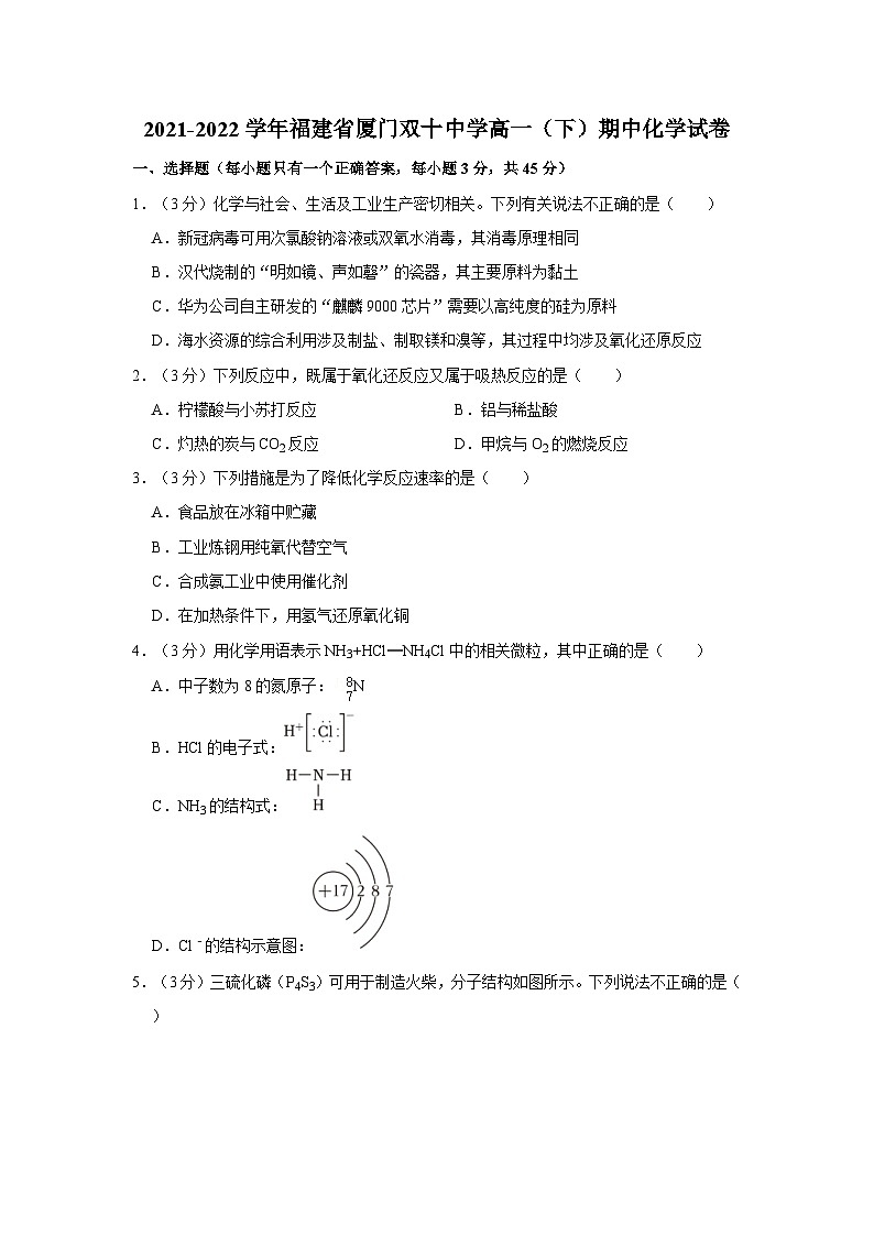 2021-2022学年福建省厦门双十中学高一（下）期中化学试卷（含答案）01