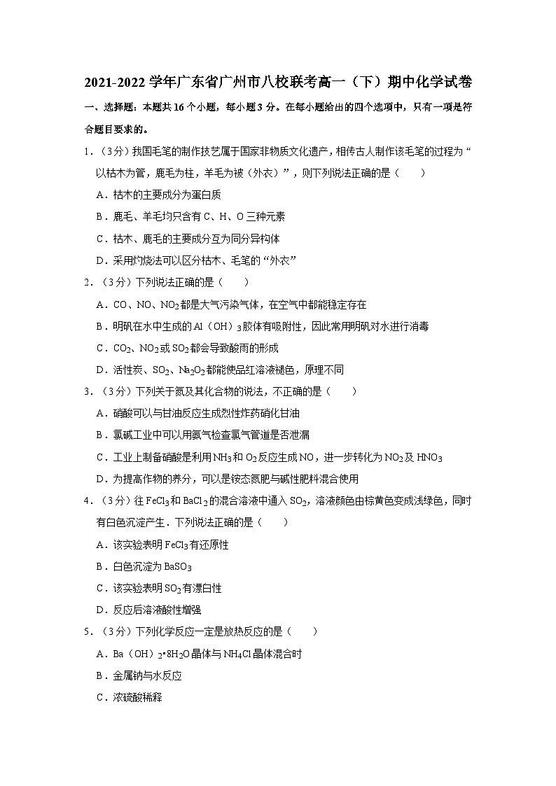2021-2022学年广东省广州市八校联考高一（下）期中化学试卷（含答案）01
