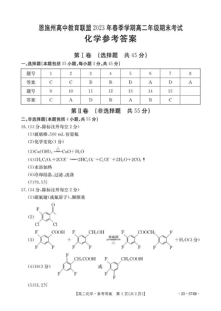 湖北省恩施州教育联盟2022-2023高二下学期期末考试 化学试题及答案01