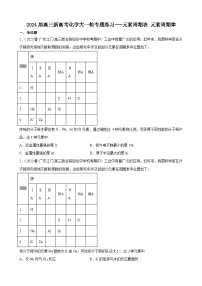 2024届高三新高考化学大一轮专题练习---元素周期表元素周期律