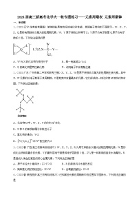 2024届高三新高考化学大一轮专题练习----元素周期表元素周期律