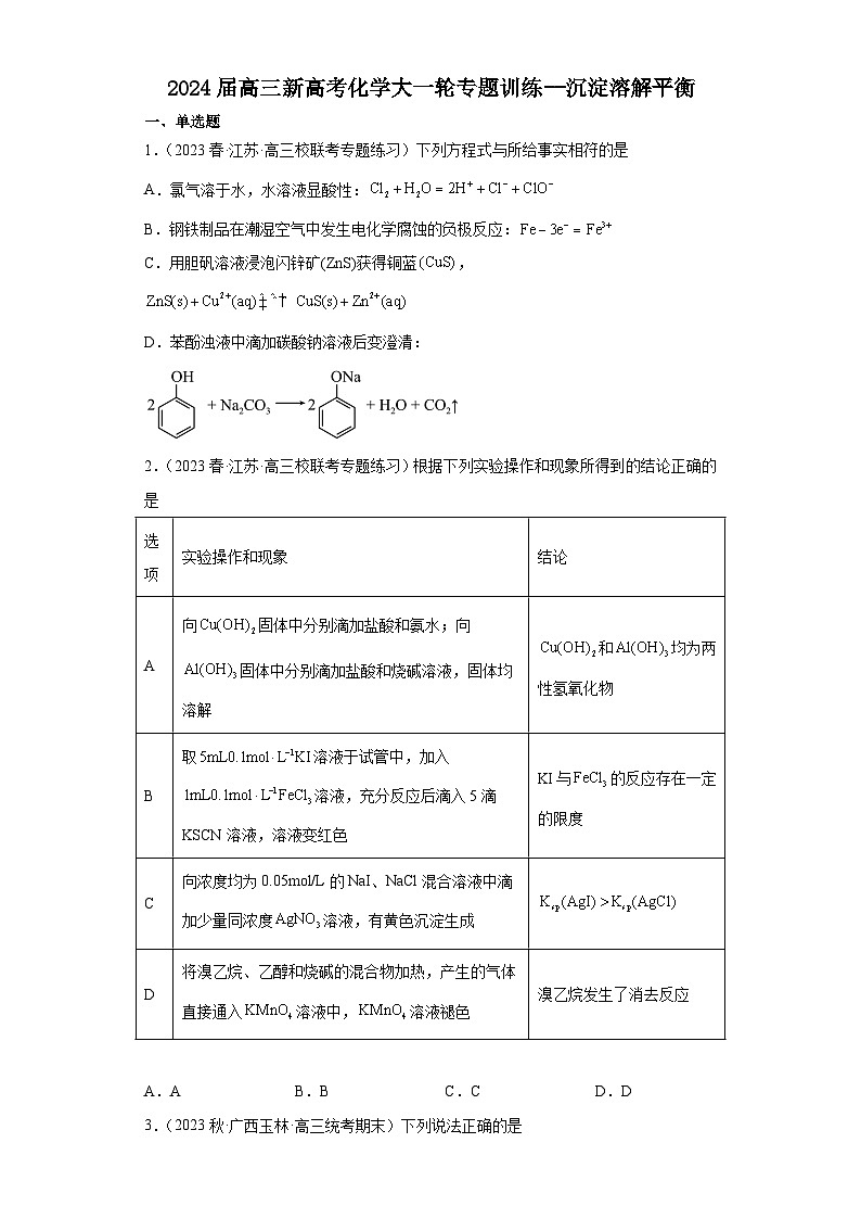 2024届高三新高考化学大一轮专题训练--沉淀溶解平衡01