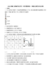 2024届高三新高考化学大一轮专题训练---氧族元素及其化合物