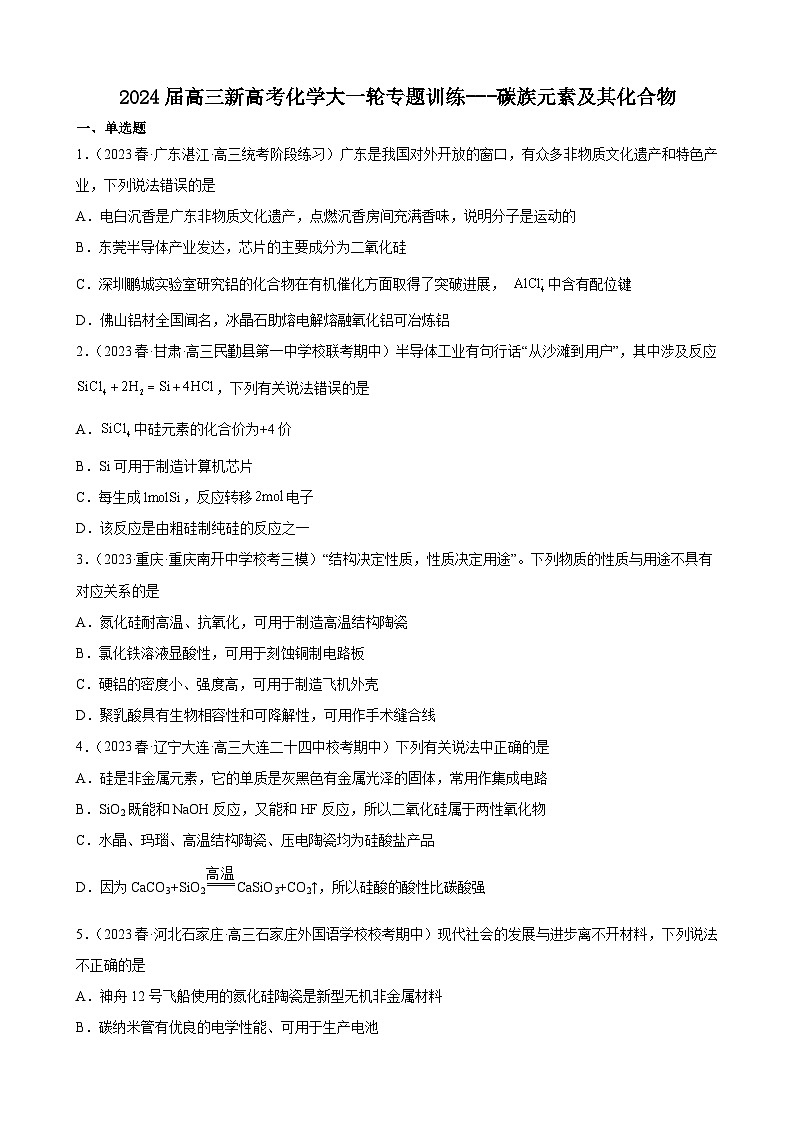 2024届高三新高考化学大一轮专题训练---碳族元素及其化合物第1页