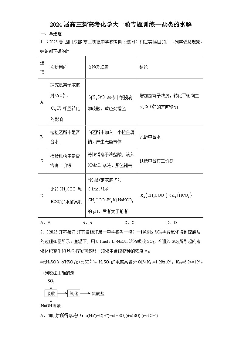 2024届高三新高考化学大一轮专题训练--盐类的水解第1页