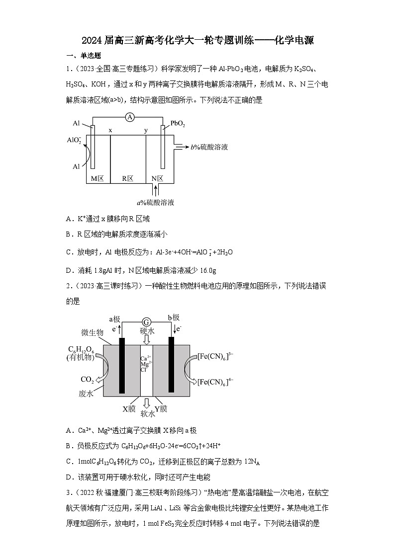 2024届高三新高考化学大一轮专题训练----化学电源第1页