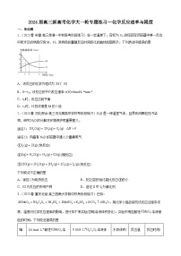 2024届高三新高考化学大一轮专题练习：化学反应速率与限度