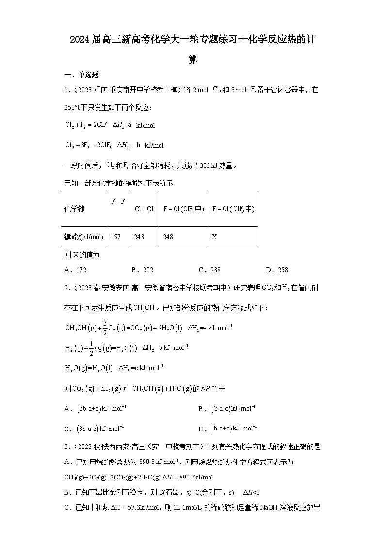 2024届高三新高考化学大一轮专题练习  化学反应热的计算第1页