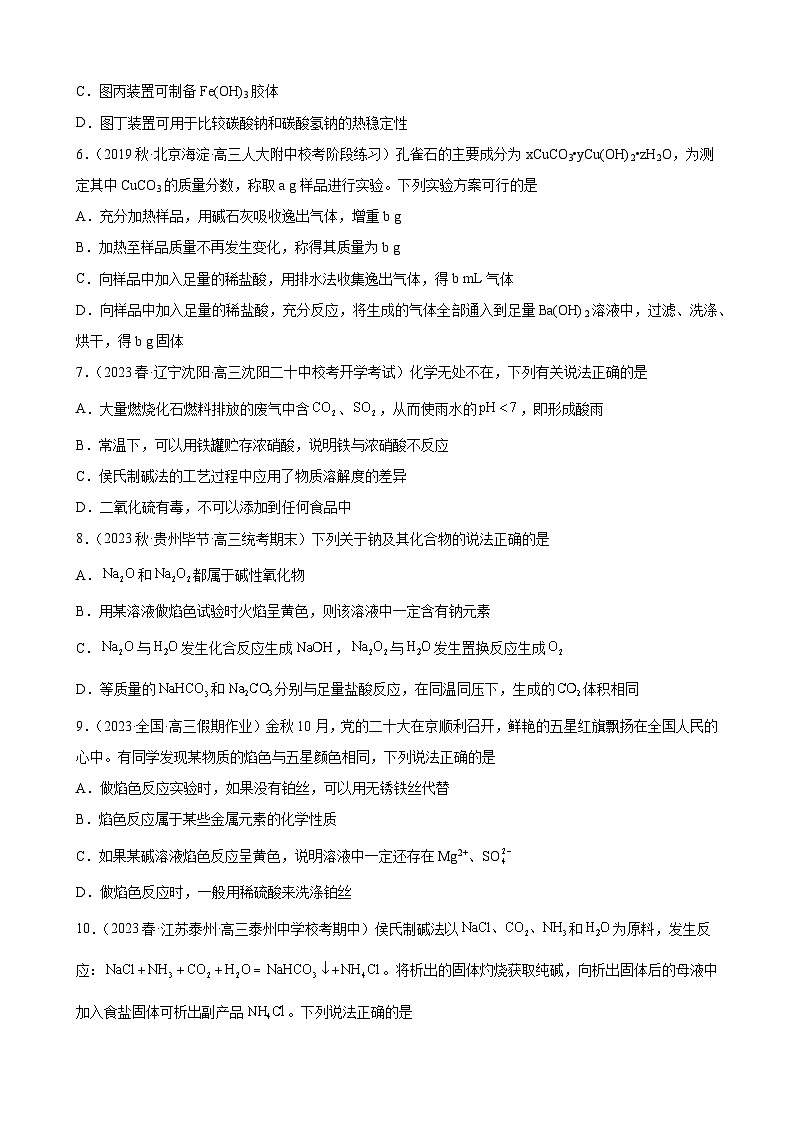 2024届高三新高考化学大一轮专题练习：钠及其化合物第3页