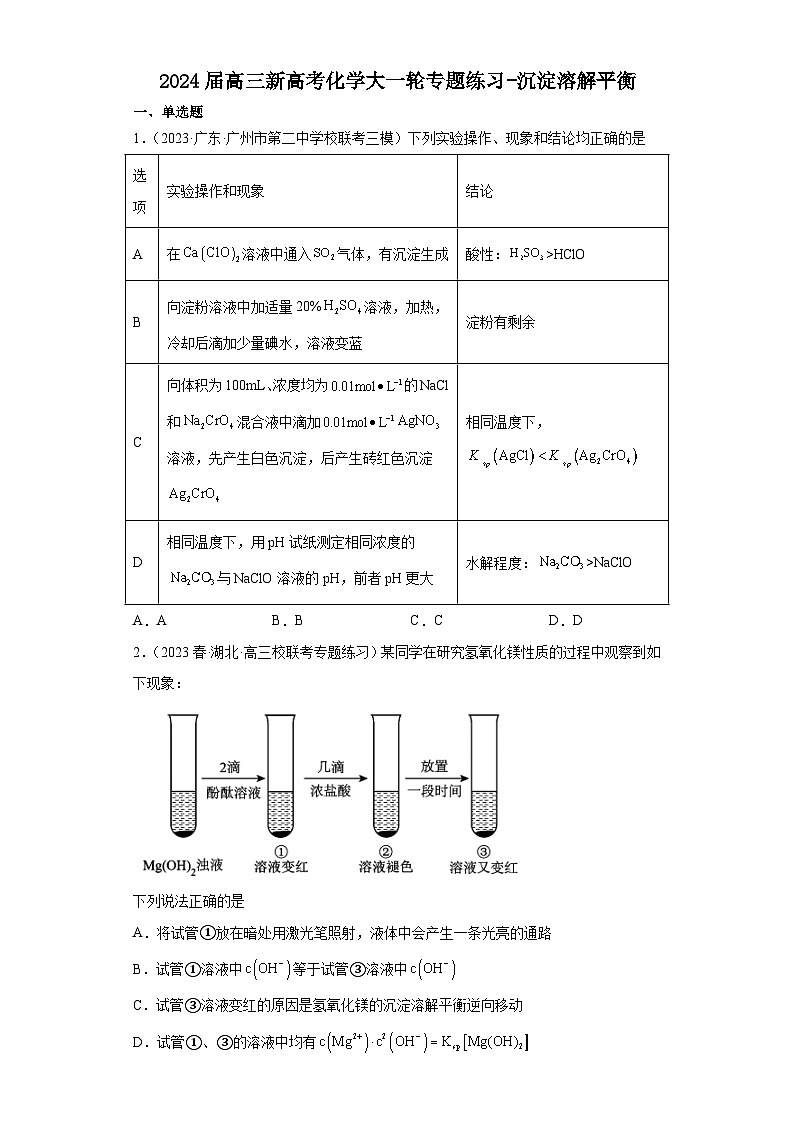 2024届高三新高考化学大一轮专题练习-沉淀溶解平衡第1页