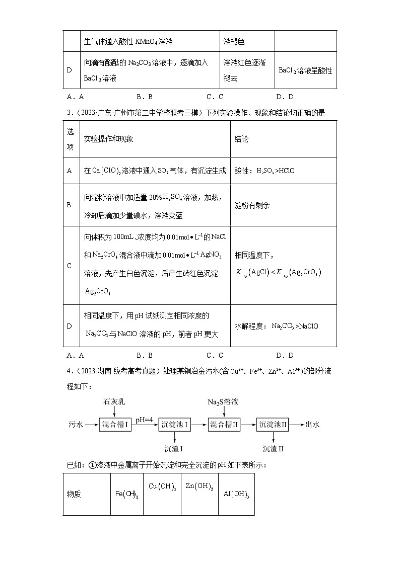 2024届高三新高考化学大一轮专题练习--沉淀溶解平衡第2页