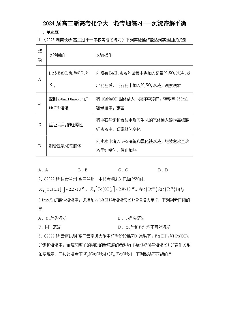 2024届高三新高考化学大一轮专题练习---沉淀溶解平衡第1页