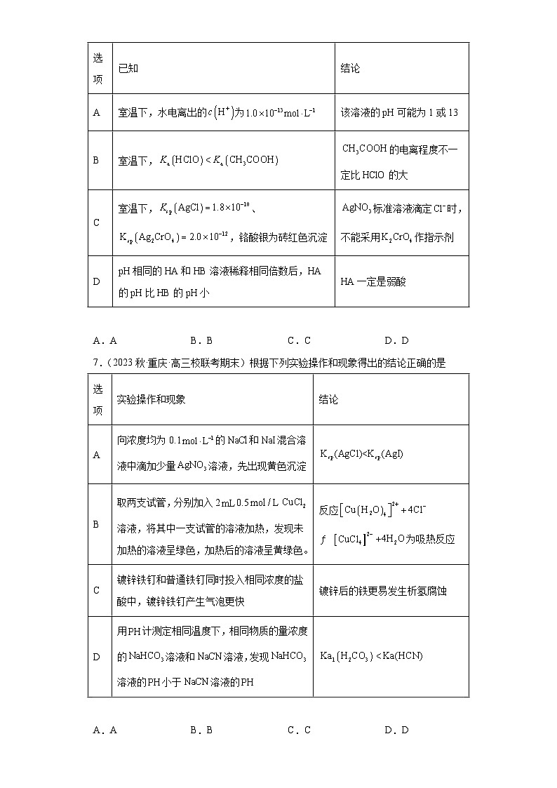 2024届高三新高考化学大一轮专题练习---沉淀溶解平衡第3页