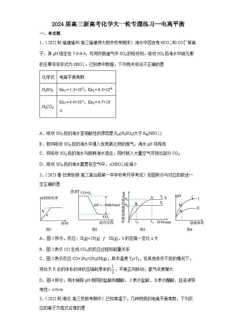 2024届高三新高考化学大一轮专题练习--电离平衡第1页