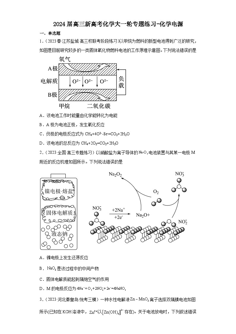 2024届高三新高考化学大一轮专题练习-化学电源第1页