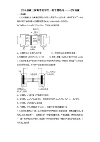 2024届高三新高考化学大一轮专题练习----化学电源