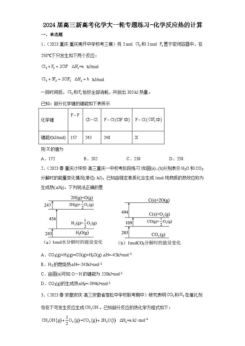 2024届高三新高考化学大一轮专题练习-化学反应热的计算01