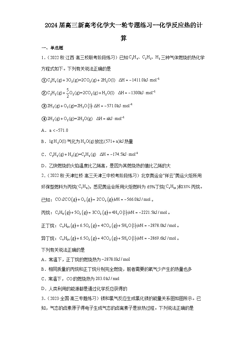 2024届高三新高考化学大一轮专题练习--化学反应热的计算01