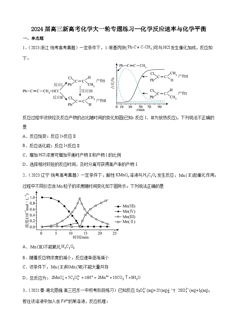 2024届高三新高考化学大一轮专题练习--化学反应速率与化学平衡第1页
