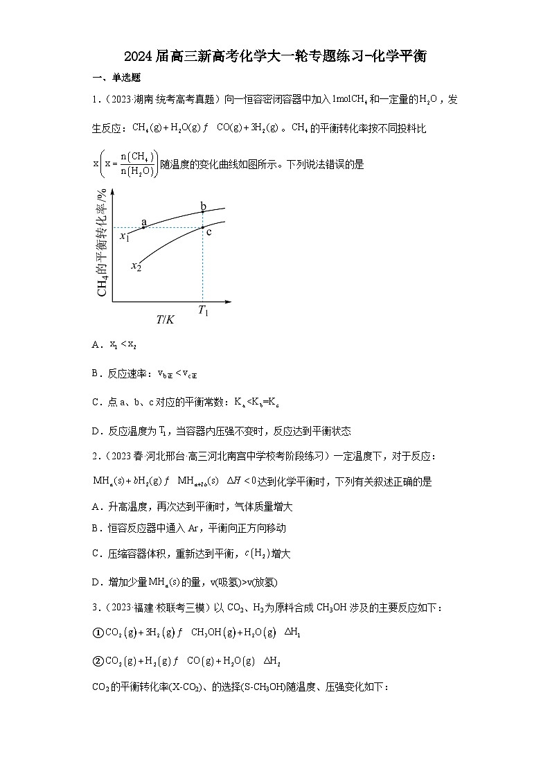 2024届高三新高考化学大一轮专题练习-化学平衡第1页