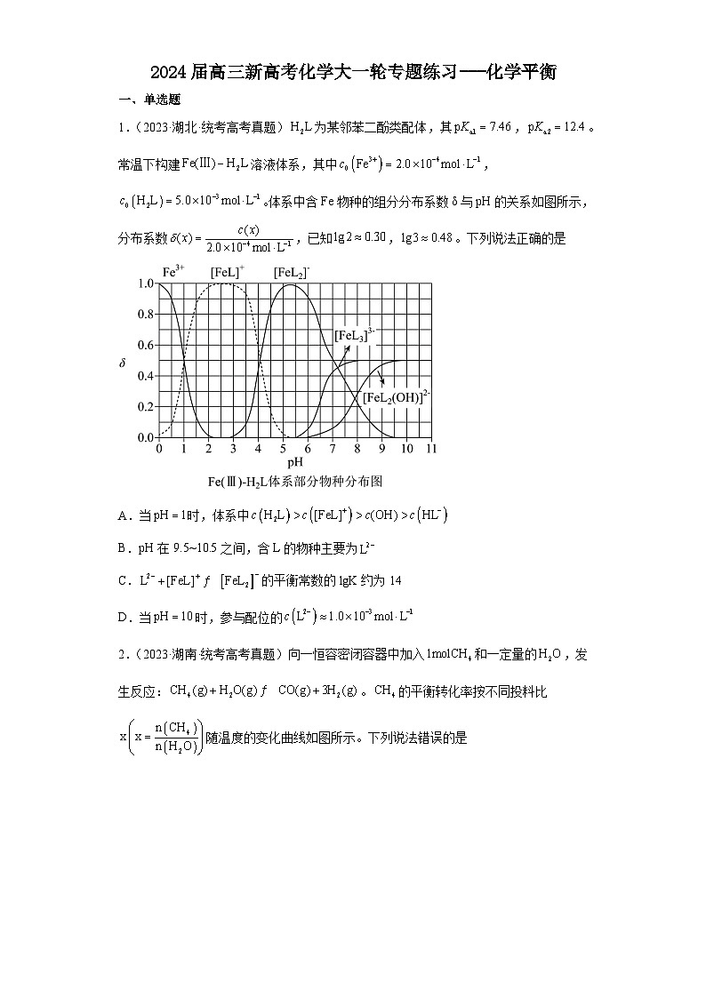 2024届高三新高考化学大一轮专题练习---化学平衡第1页