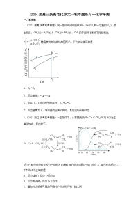 2024届高三新高考化学大一轮专题练习----化学平衡