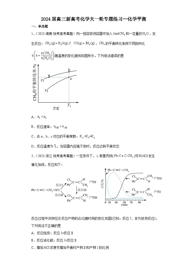 2024届高三新高考化学大一轮专题练习----化学平衡第1页