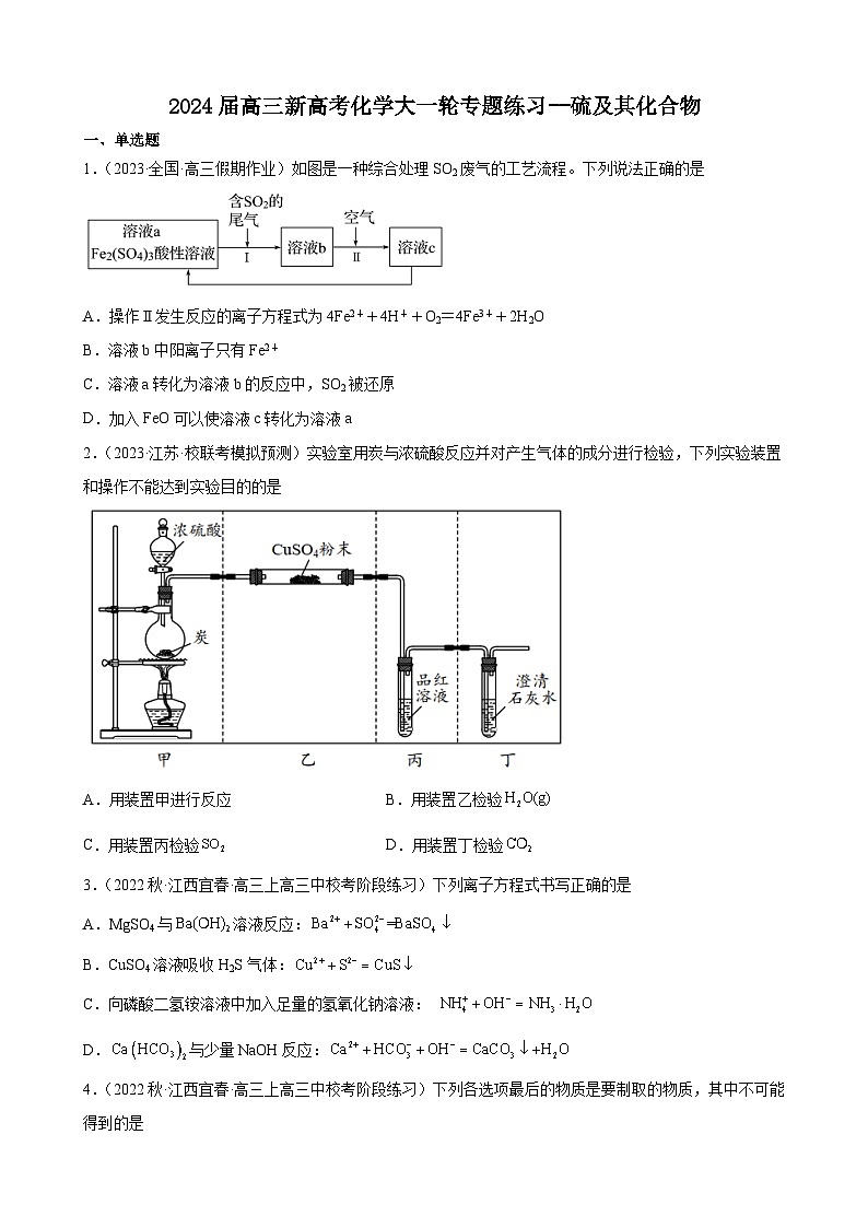 2024届高三新高考化学大一轮专题练习--硫及其化合物第1页