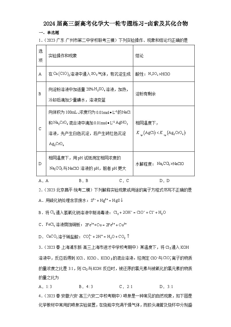 2024届高三新高考化学大一轮专题练习-卤素及其化合物第1页