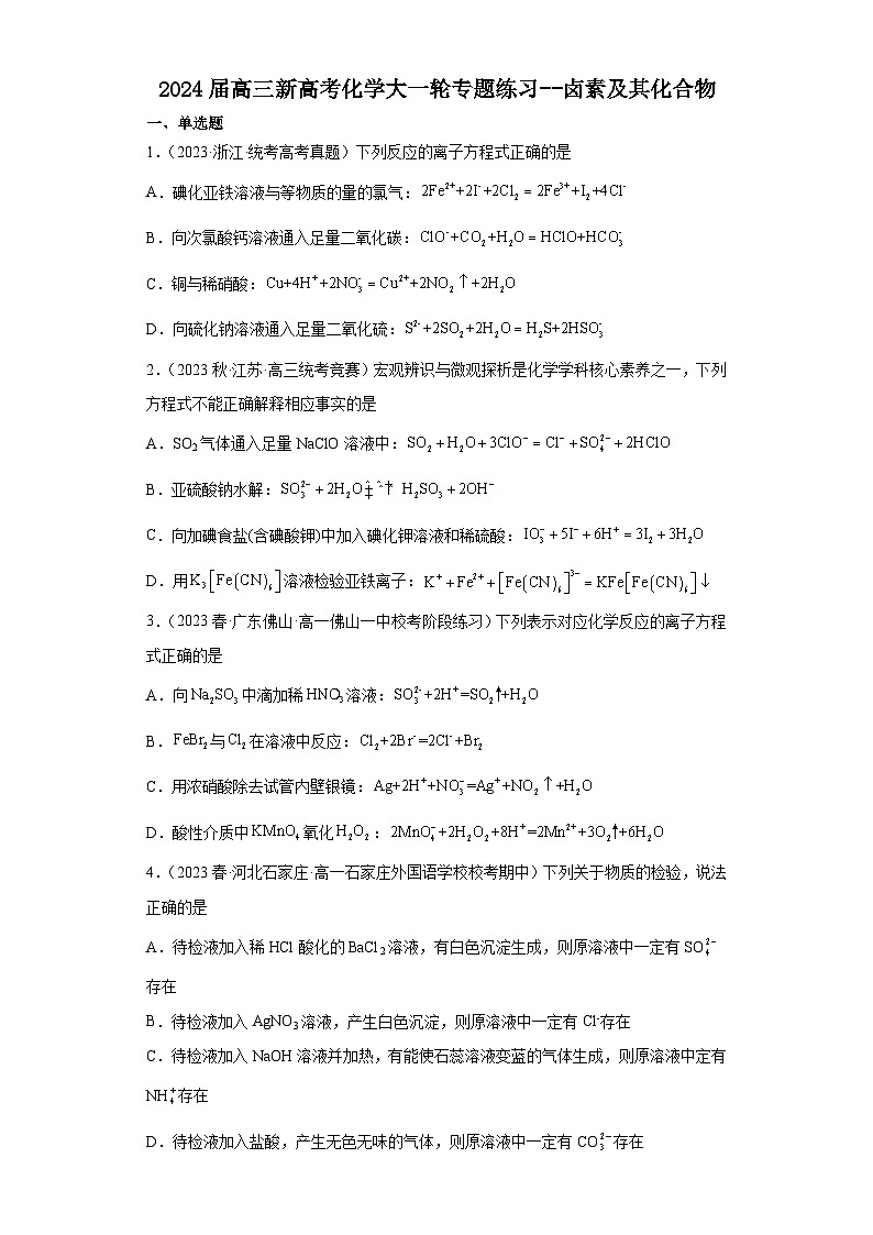 2024届高三新高考化学大一轮专题练习--卤素及其化合物第1页