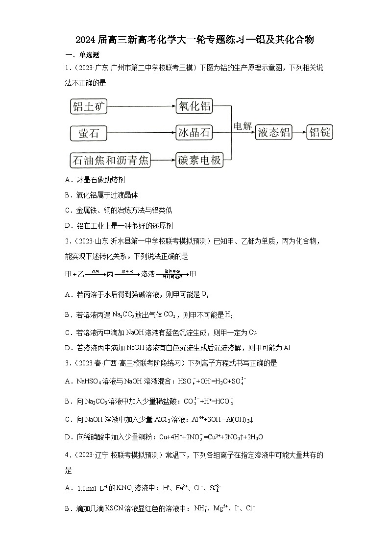 2024届高三新高考化学大一轮专题练习--铝及其化合物第1页
