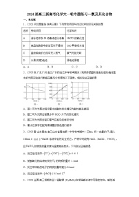 2024届高三新高考化学大一轮专题练习--氯及其化合物