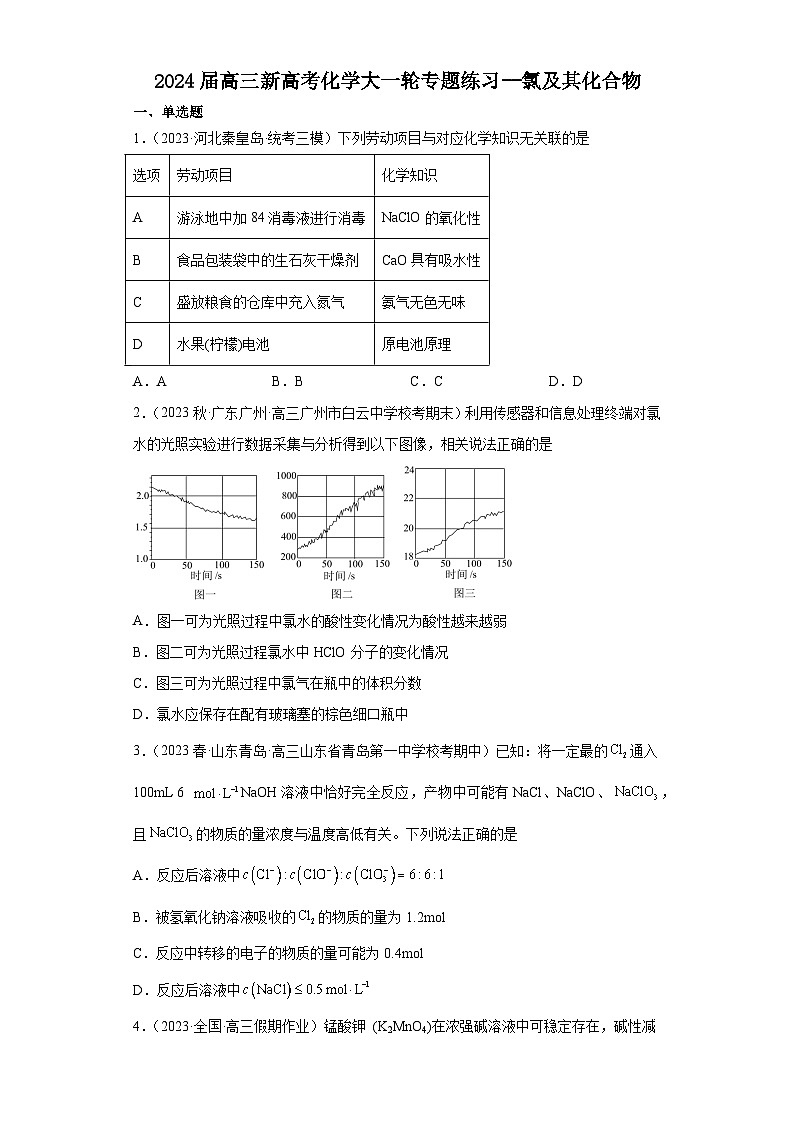 2024届高三新高考化学大一轮专题练习--氯及其化合物第1页