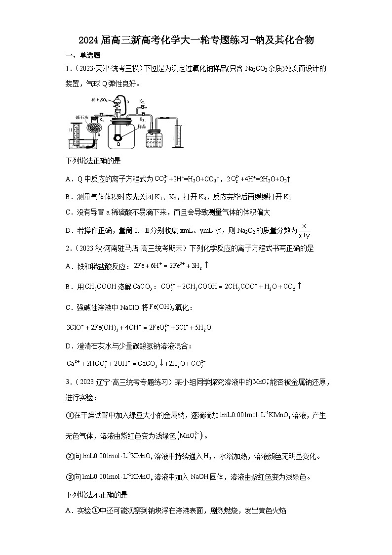 2024届高三新高考化学大一轮专题练习-钠及其化合物01
