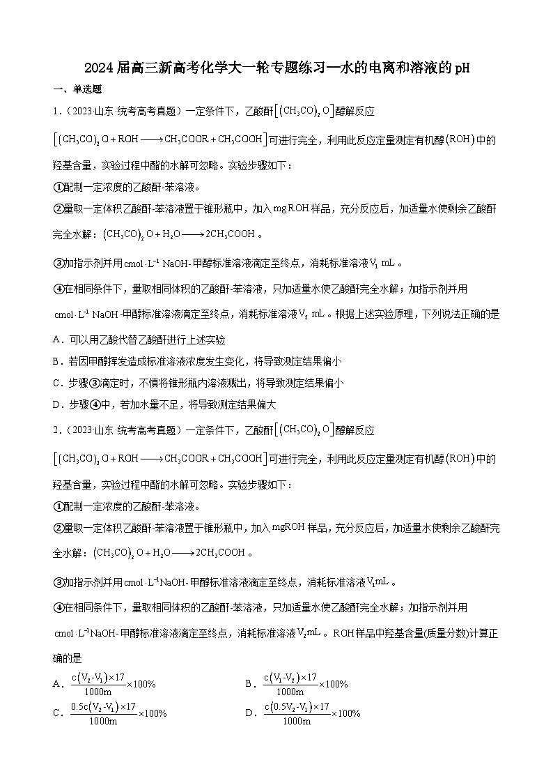 2024届高三新高考化学大一轮专题练习--水的电离和溶液的pH第1页