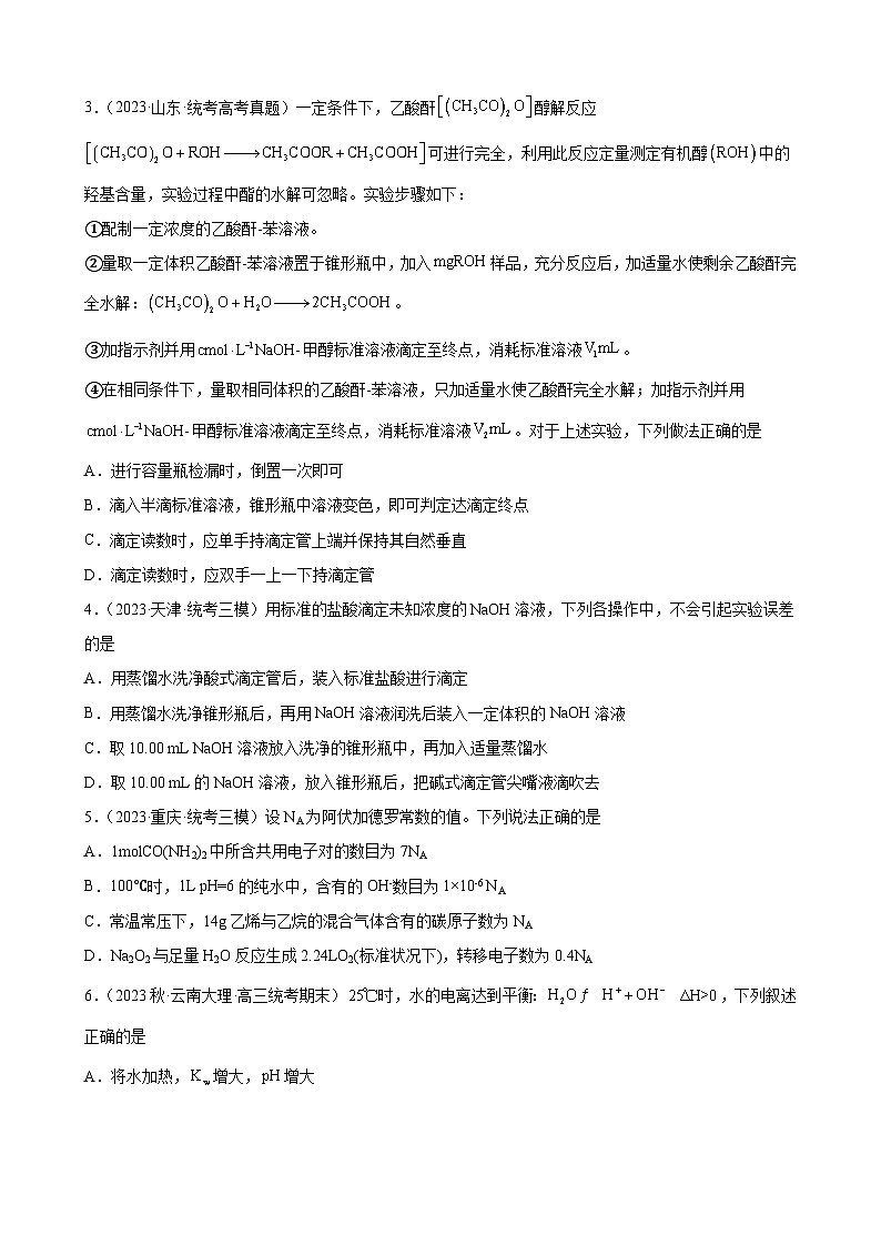 2024届高三新高考化学大一轮专题练习--水的电离和溶液的pH第2页