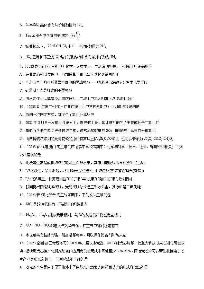 2024届高三新高考化学大一轮专题练习--碳族元素及其化合物第3页