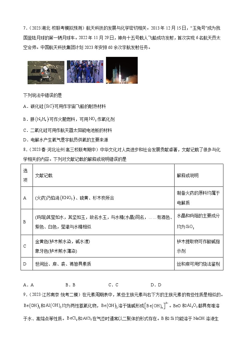 2024届高三新高考化学大一轮专题练习----碳族元素及其化合物第3页