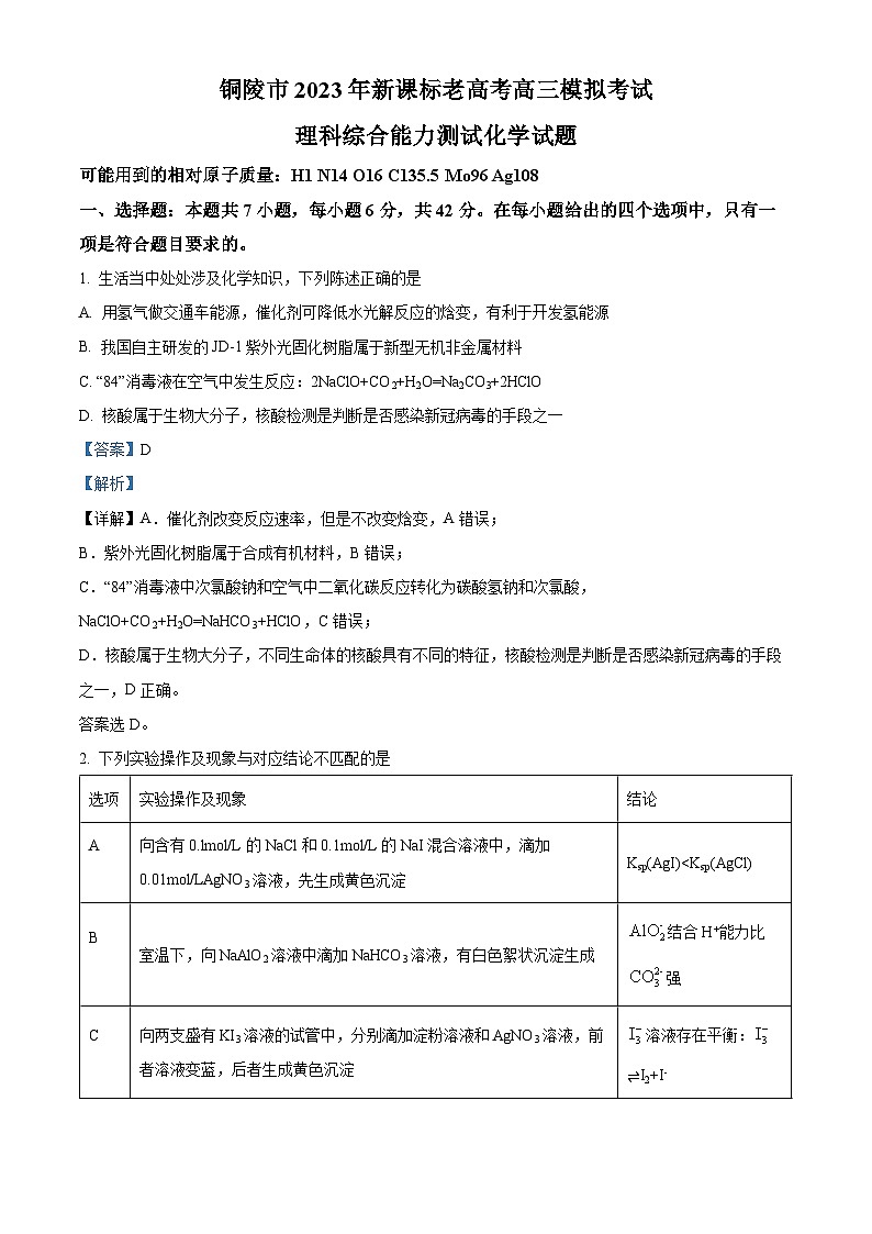 安徽省铜陵市2023届高三下学期5月模拟考试化学试题 Word版含解析01