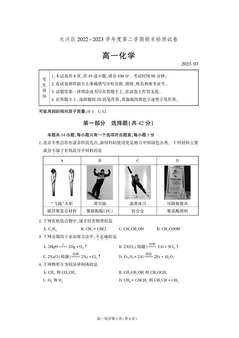 北京市大兴区2022-2023学年高一下学期期末考试化学试卷01