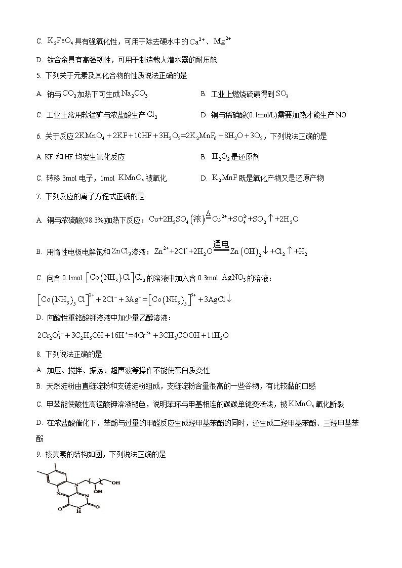 浙江省重点中学拔尖学生培养联盟2023届高三下学期6月适应性考试化学试题 Word版含解析02