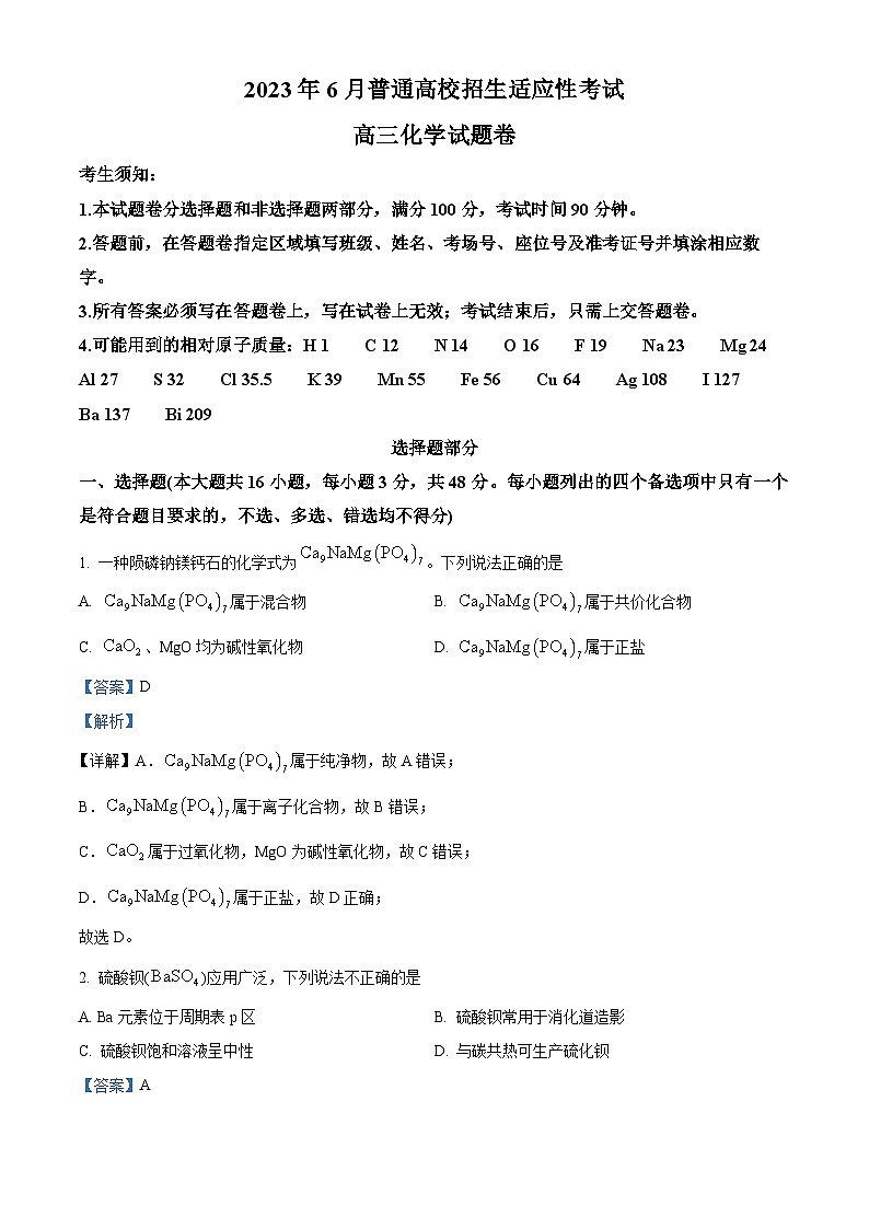 浙江省重点中学拔尖学生培养联盟2023届高三下学期6月适应性考试化学试题 Word版含解析01