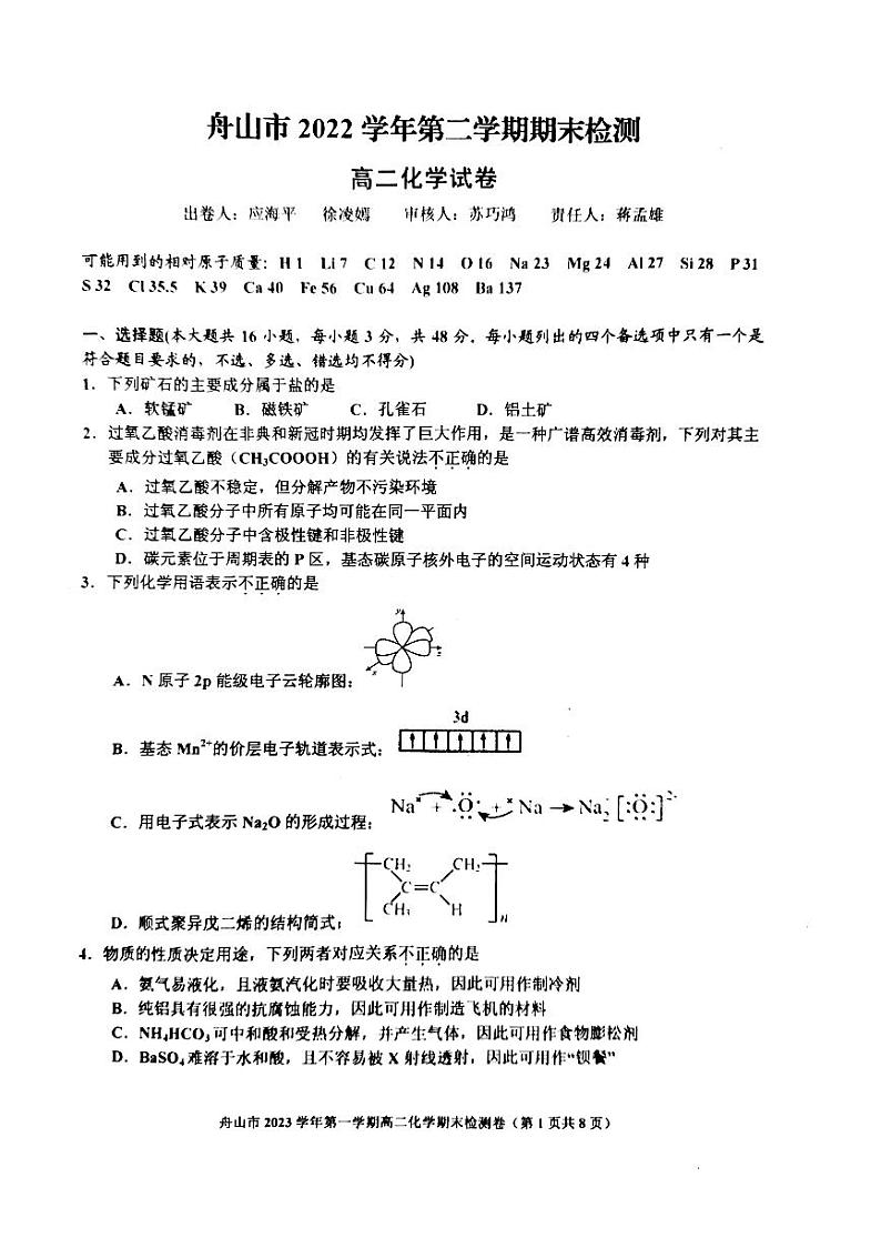 浙江省舟山市2023年高二下册化学期末质量检测01