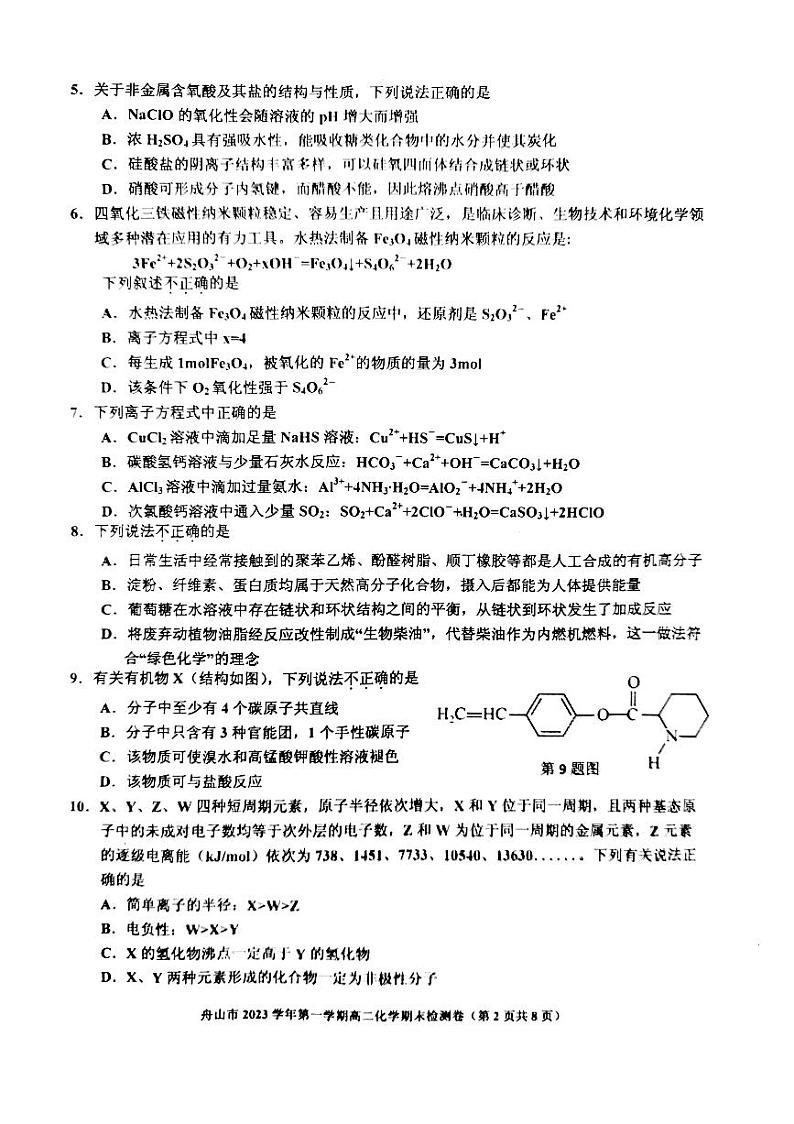 浙江省舟山市2023年高二下册化学期末质量检测02